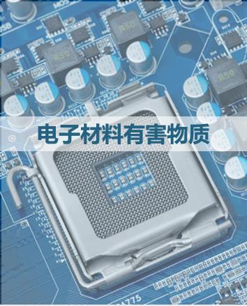 材料及产品有害物质测试